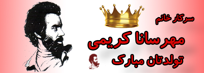 سرکار خانم مهرسانا کریمی تولدت مبارک